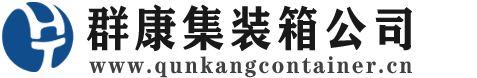 尧都集装箱 - 尧都二手集装箱 - 尧都海运集装箱 - 群康集装箱服务公司
